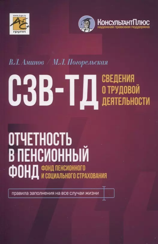 Сведения о трудовой деятельности (СЗВ-ТД), отчетность в Пенсионный фонд (Фонд пенсионного и социального страхования)