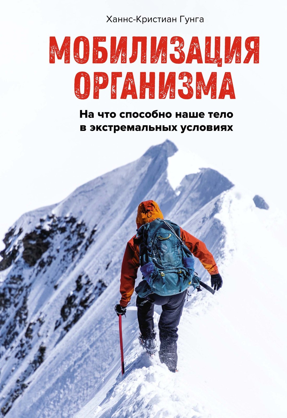 Мобилизация организма На что способно наше тело в экстремальных условиях 790₽