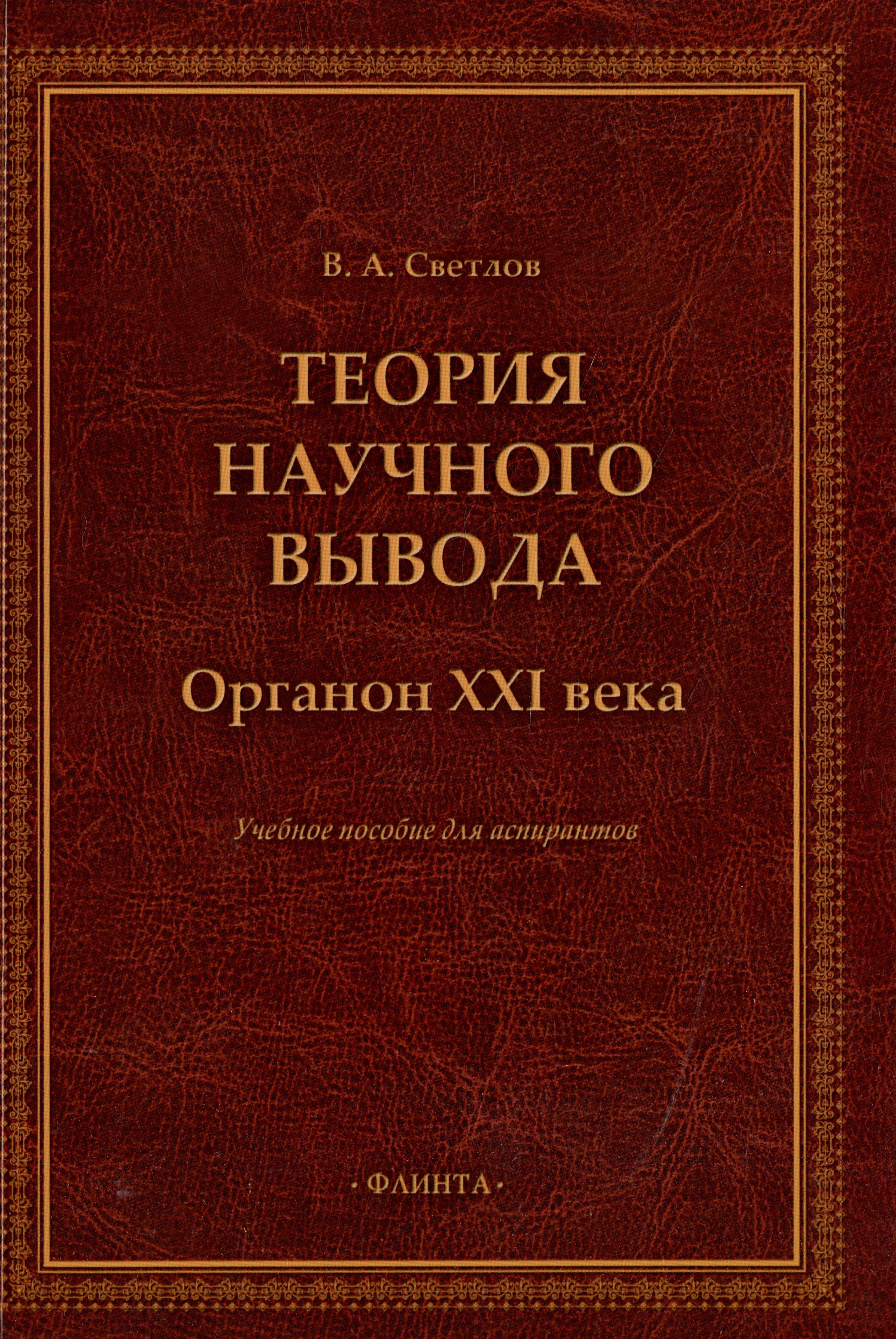 Теория научного вывода Органон XXI века учебное пособие для аспирантов 584₽