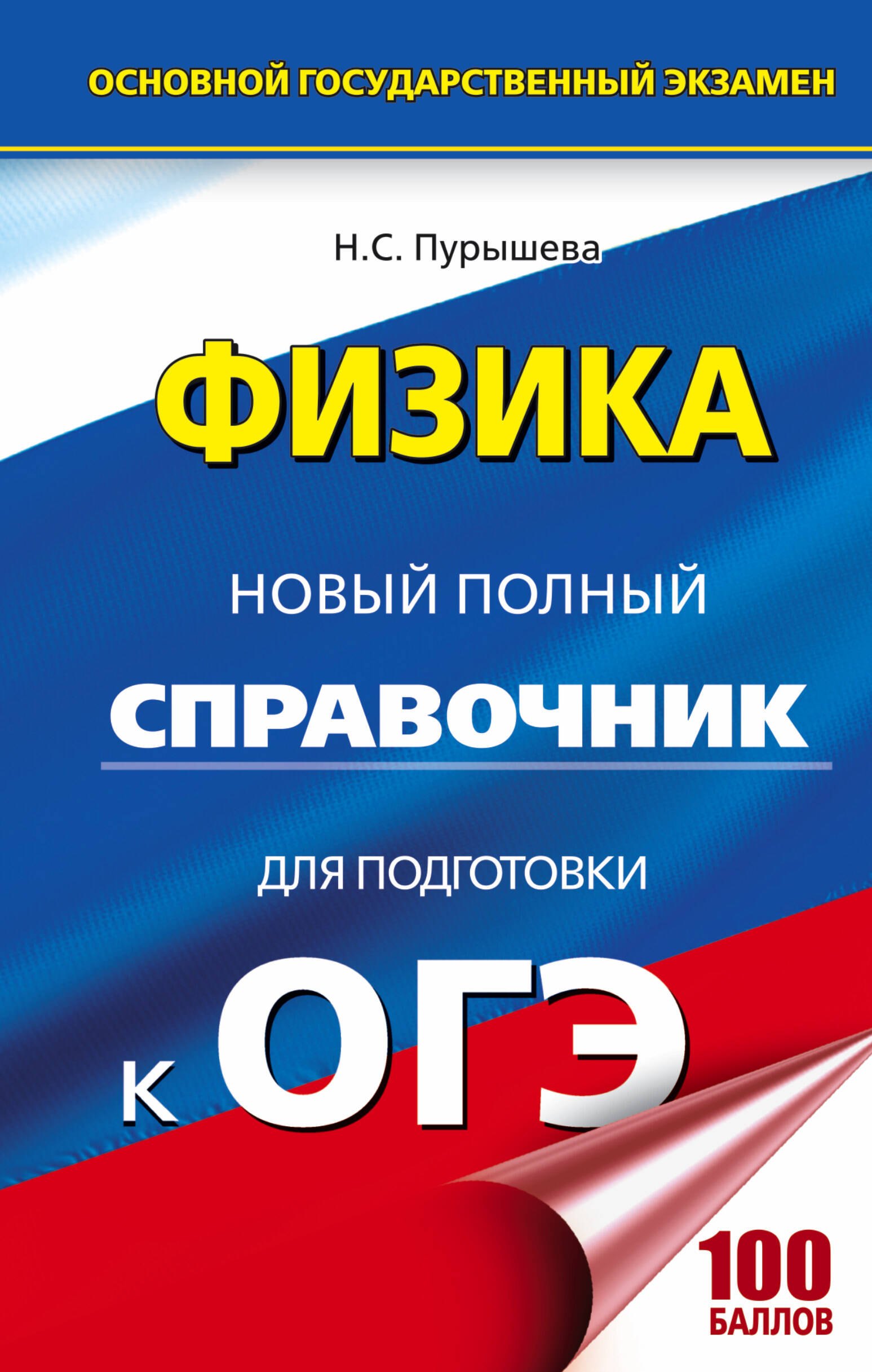 

ОГЭ. Физика. Новый полный справочник для подготовки к ОГЭ. 2-е издание, переработанное и дополненное