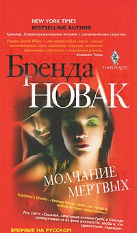 

Молчание мертвых