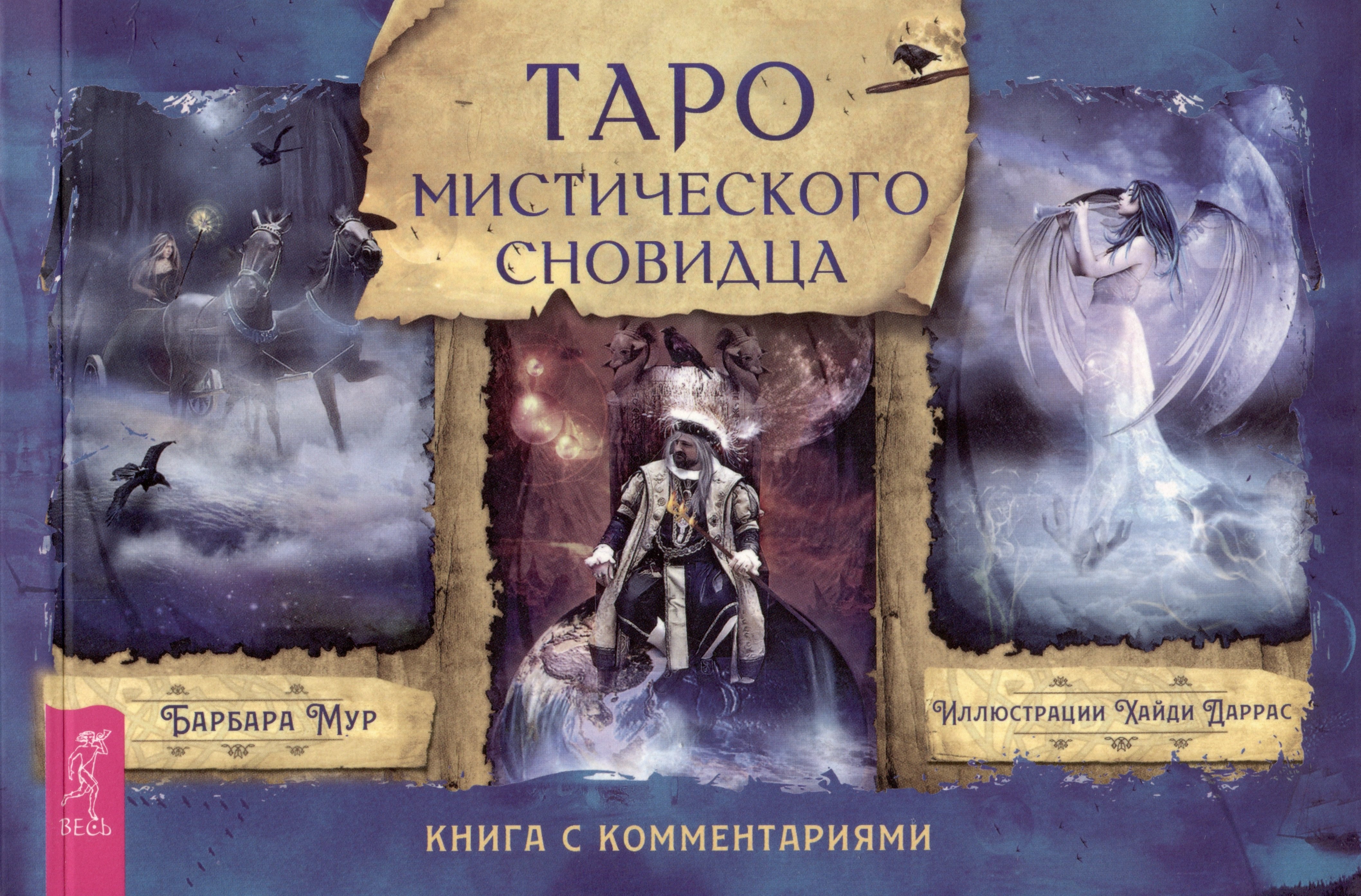 

Таро мистического сновидца. Книга с комментариями