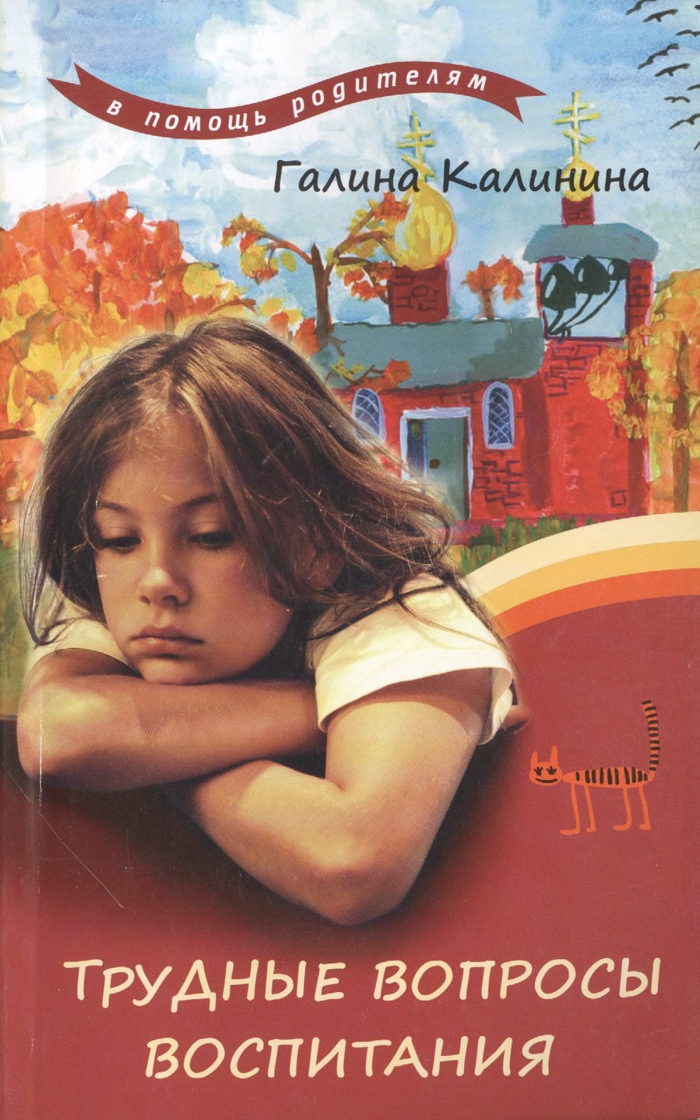 Трудные вопросы воспитания 119₽
