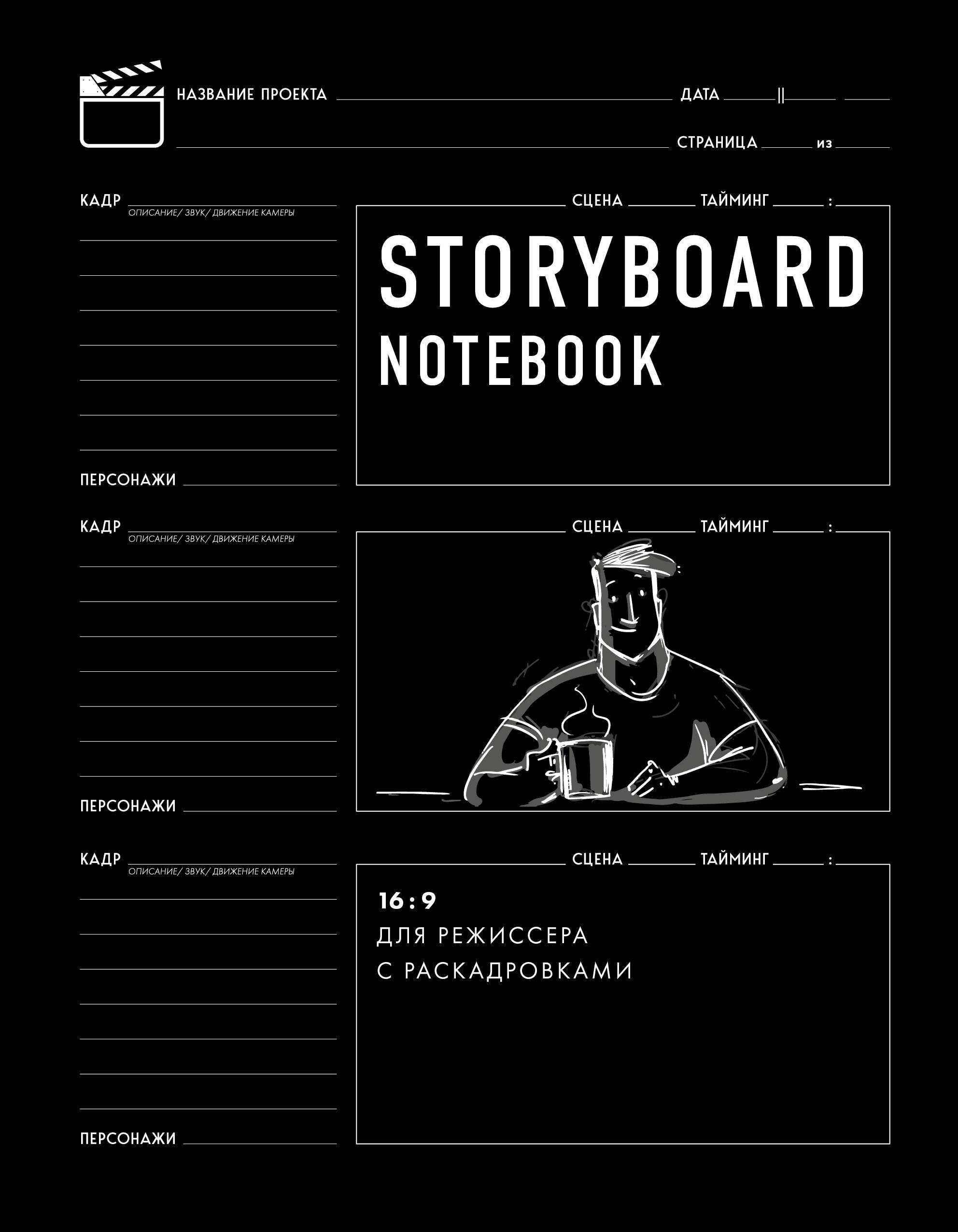 

Storyboard notebook. 16:9 для режиссера с раскадровками, 56 листов