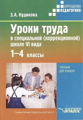 

Уроки труда в специальной (коррекционной) школе VI вида. 1-4 классы. Пособие для учителя