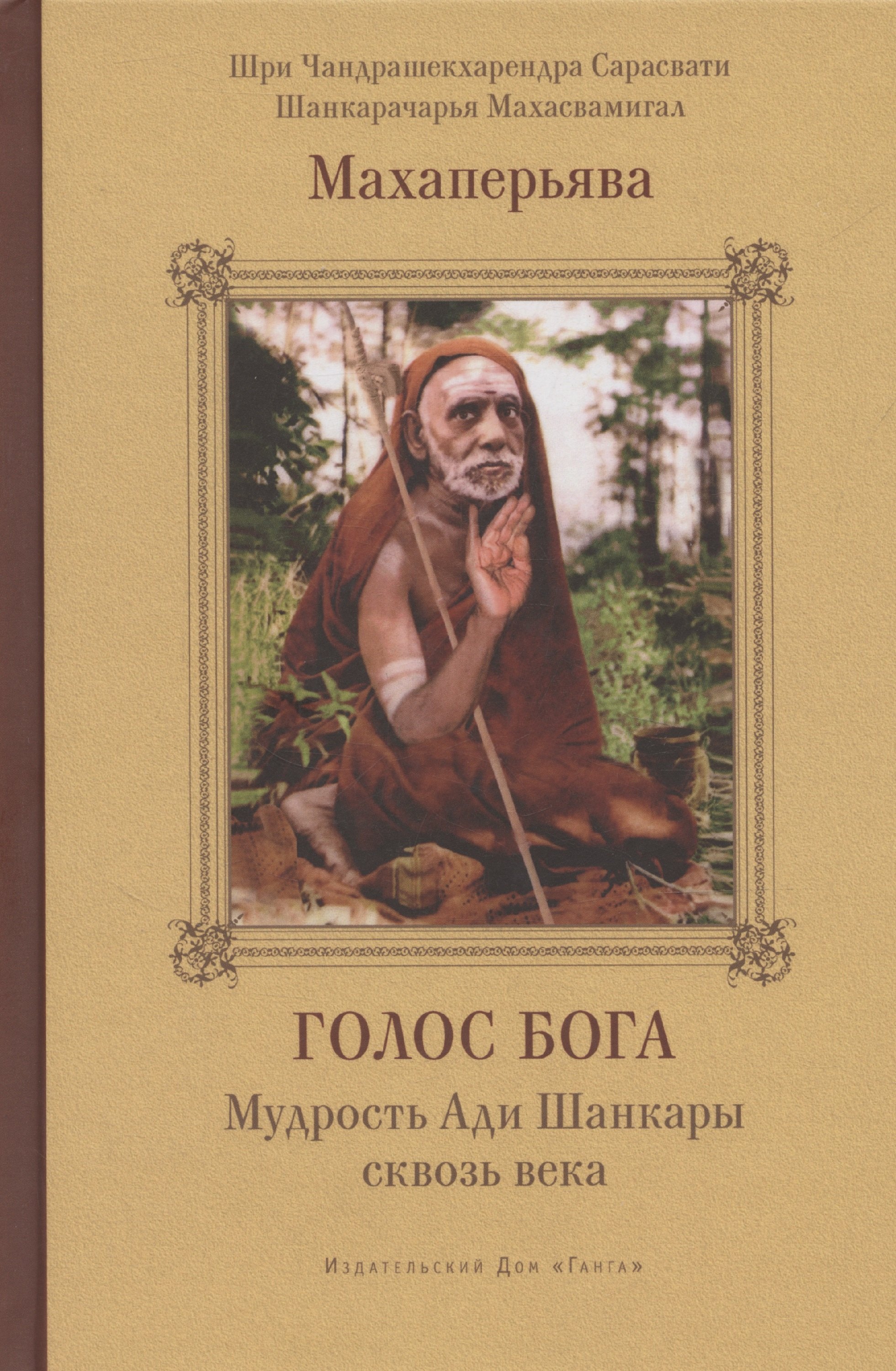 Голос Бога Мудрость Ади Шанкары сквозь века 1471₽