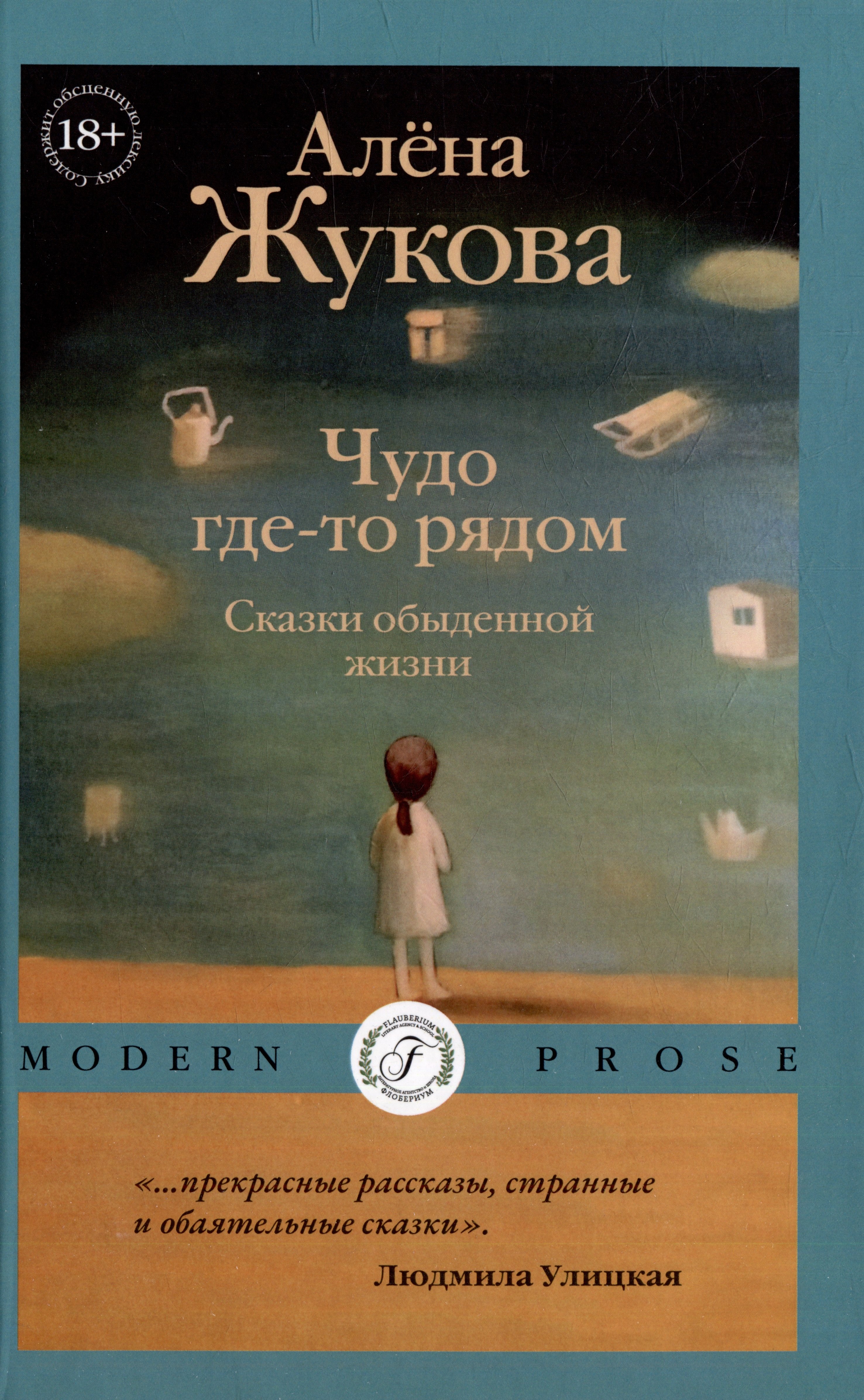 

Чудо где-то рядом. Сказки обыденной жизни