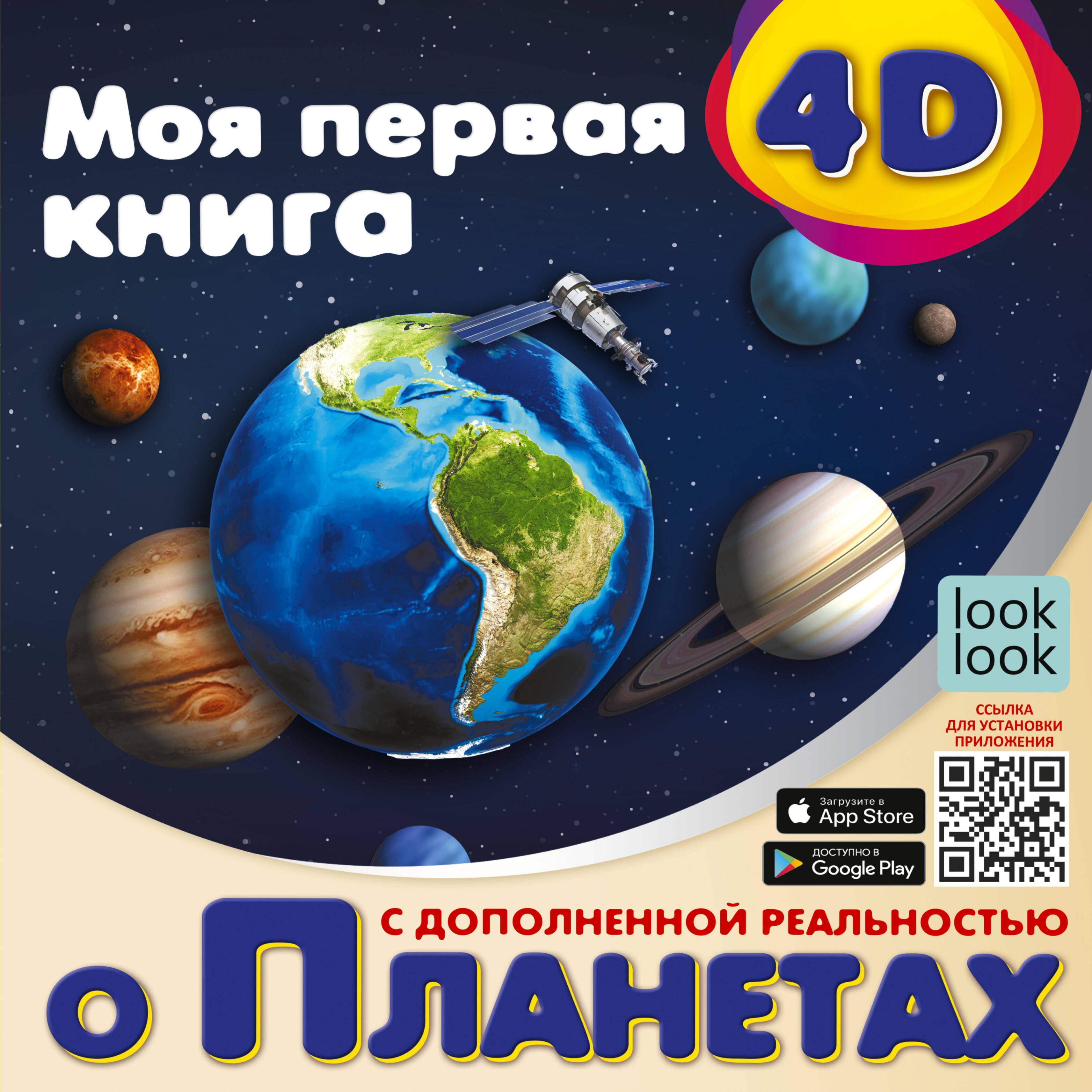 

Моя первая 4D книга о планетах