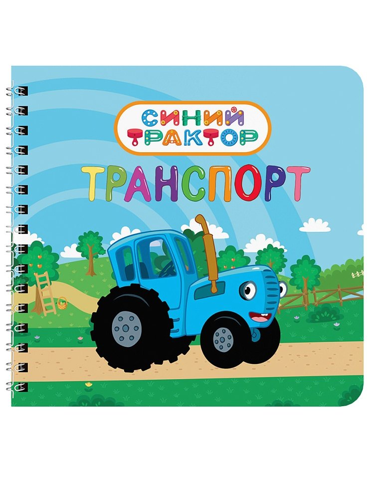 Транспорт Синий трактор 339₽