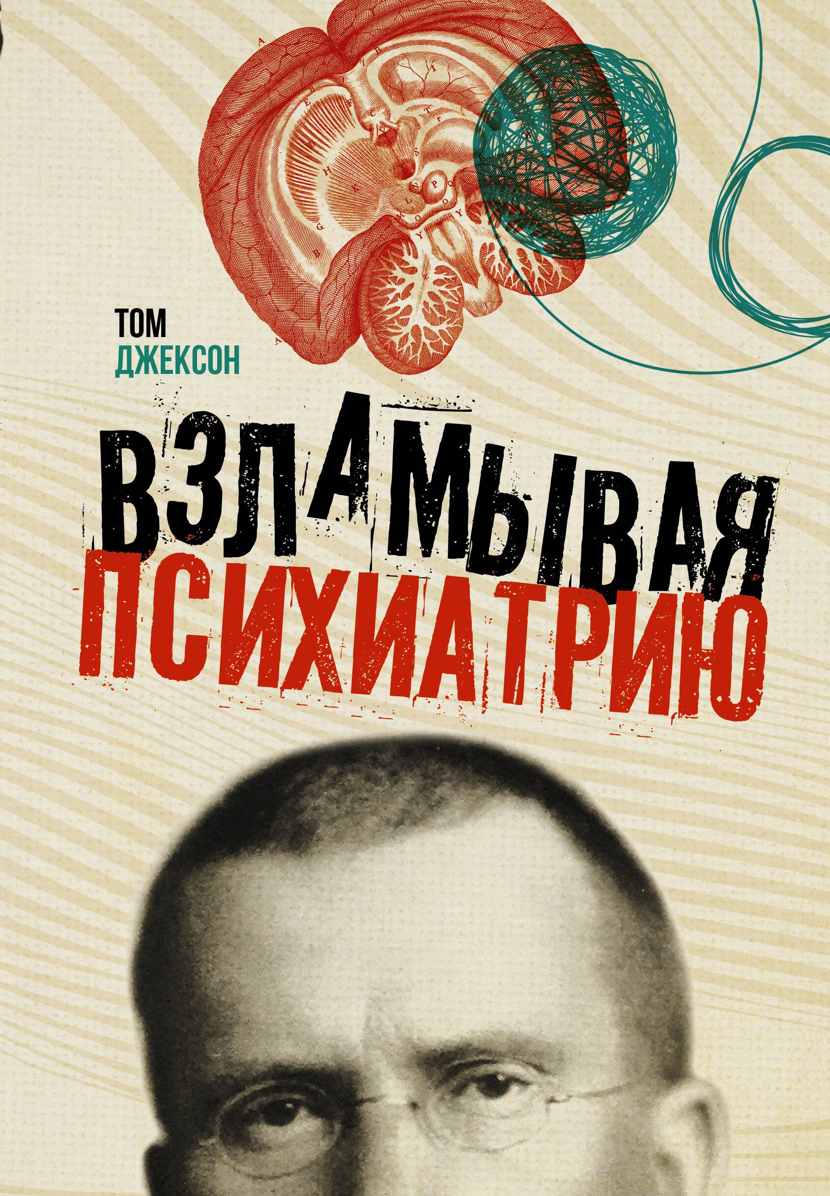 Джексон Том: Взламывая психиатрию
