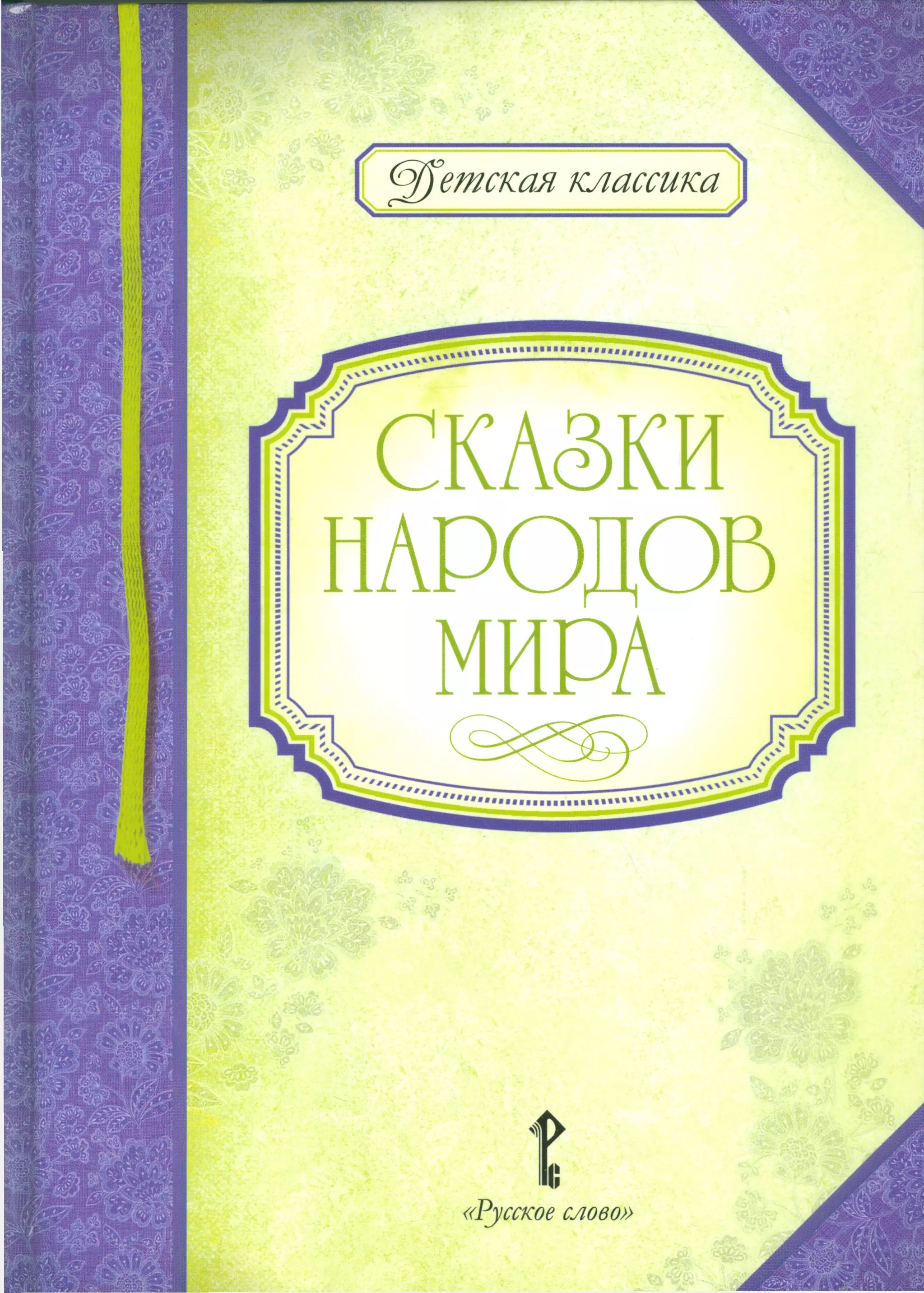 Сказки народов мира (ДКл)