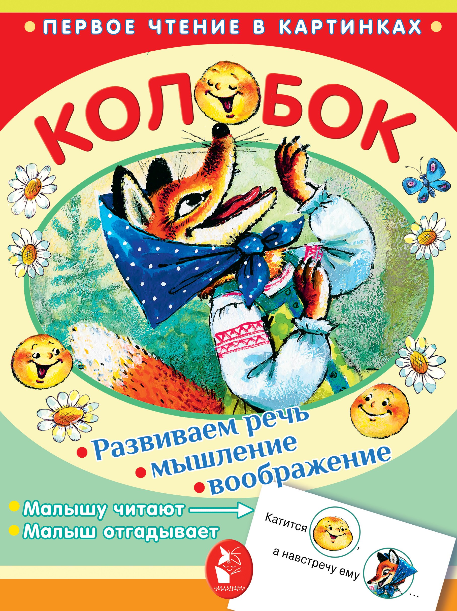 Савченко Анатолий Петрович: Колобок