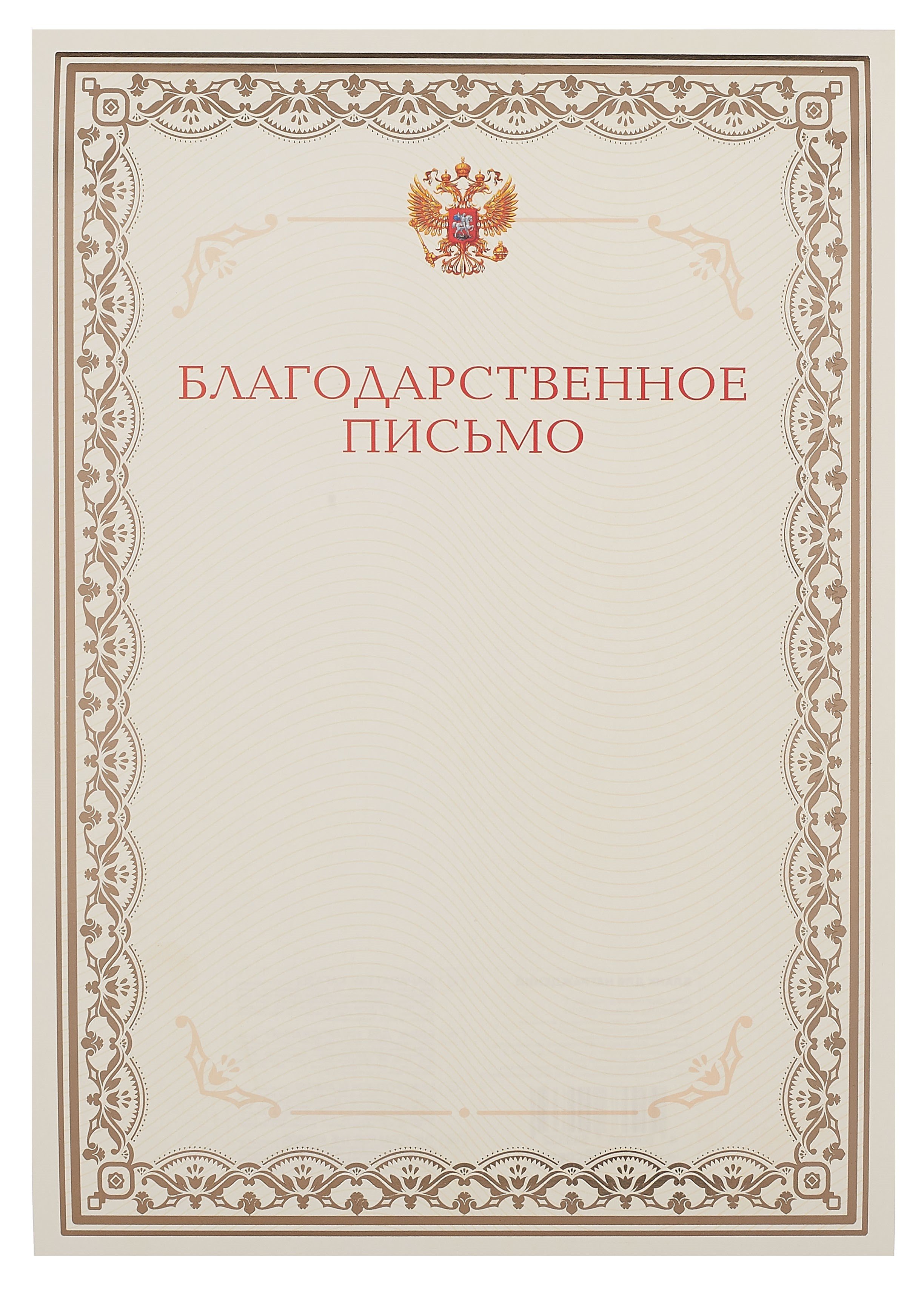

Благодарственное письмо А4, тисн.зол.фольгой