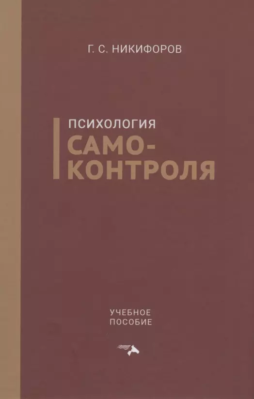 

Психология самоконтроля. Учебное пособие