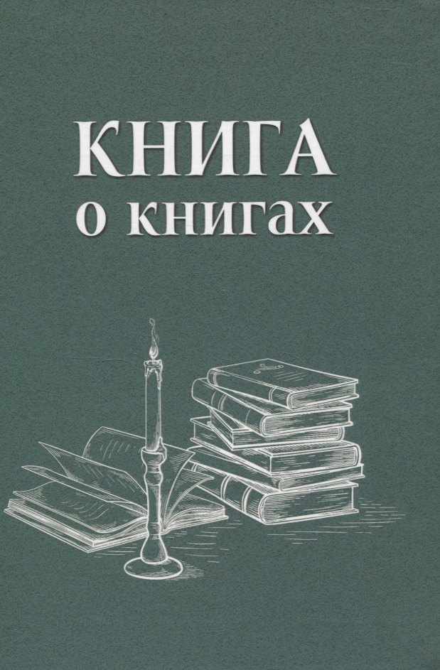 

Книга о книгах. Блокнот для досуга