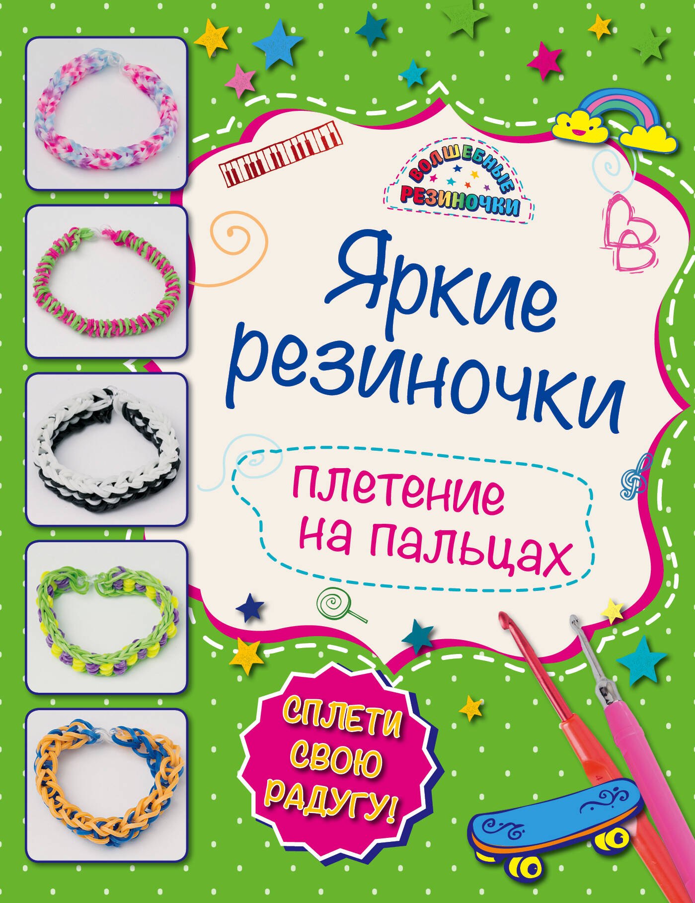 

Яркие резиночки: плетение на пальцах