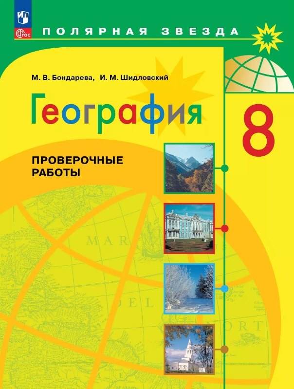 

География. 8 класс. Проверочные работы. Учебное пособие