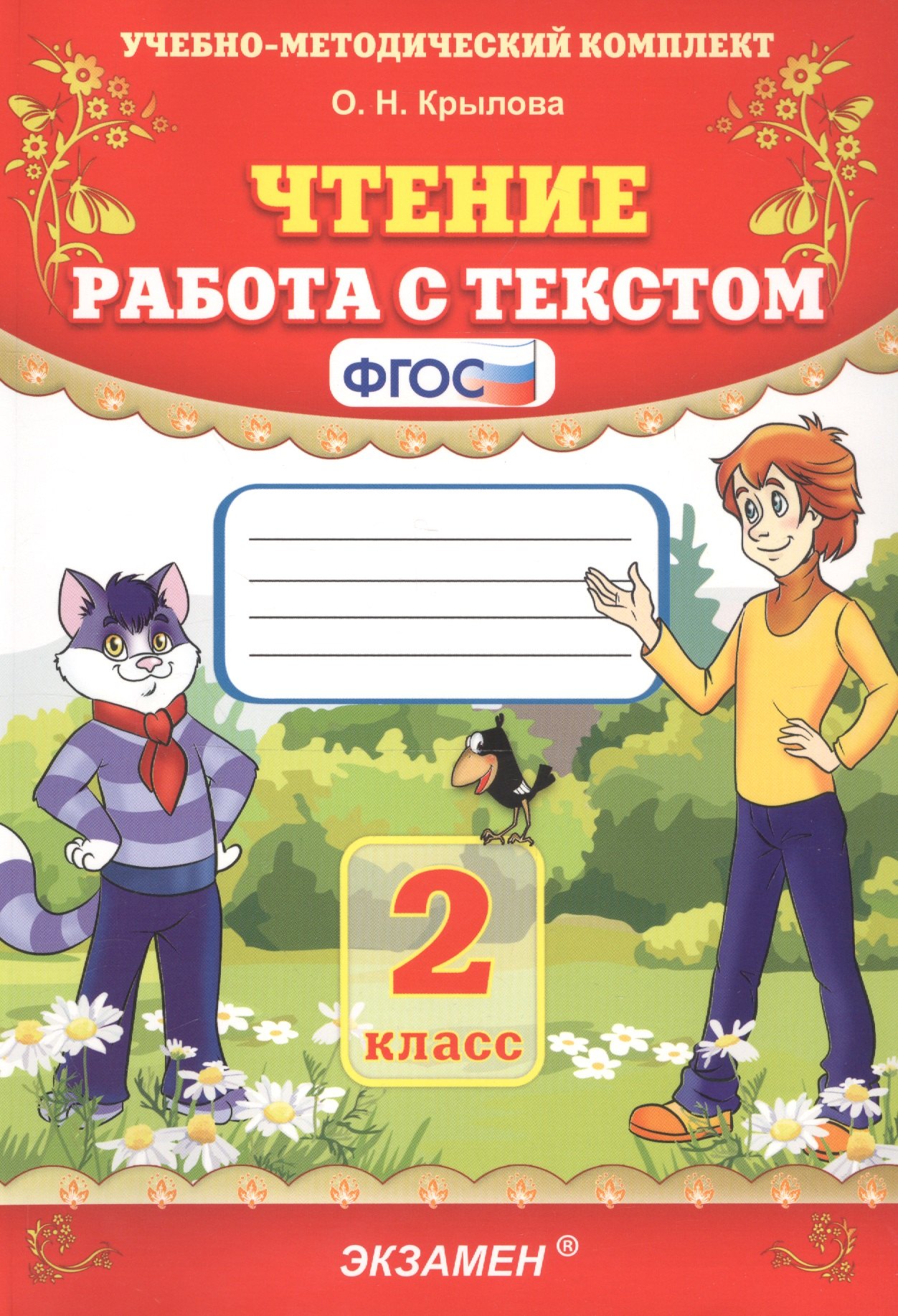 

Чтение. Работа с текстом. 2 класс