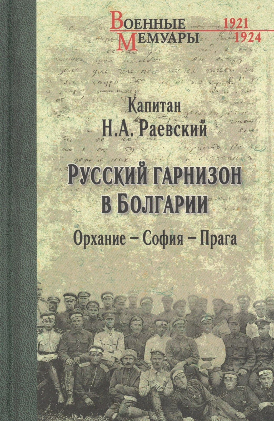 Русский гарнизон в Болгарии Орхание - София - Прага 638₽