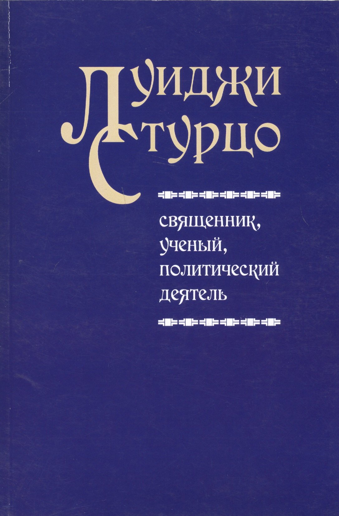 Луиджи Стурцо - священник ученый политический деятель 199₽