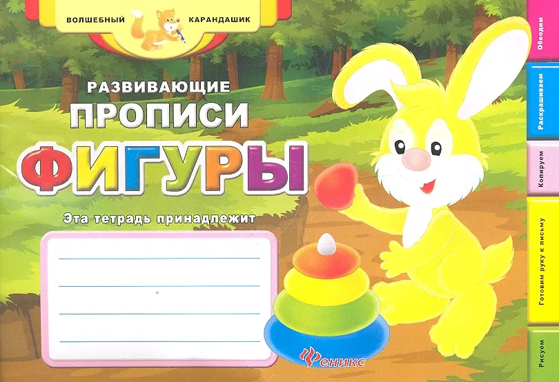 Развивающие прописи: фигуры