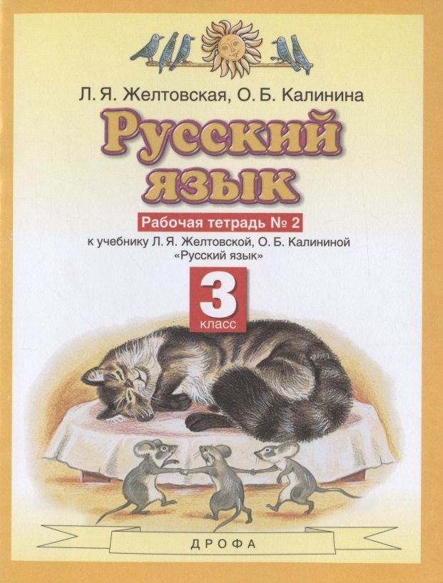 

Русский язык. З класс. Рабочая тетрадь № 2. К учебнику Л.Я. Желтовской, О.Б. Калининой "Русский язык" (часть 2)