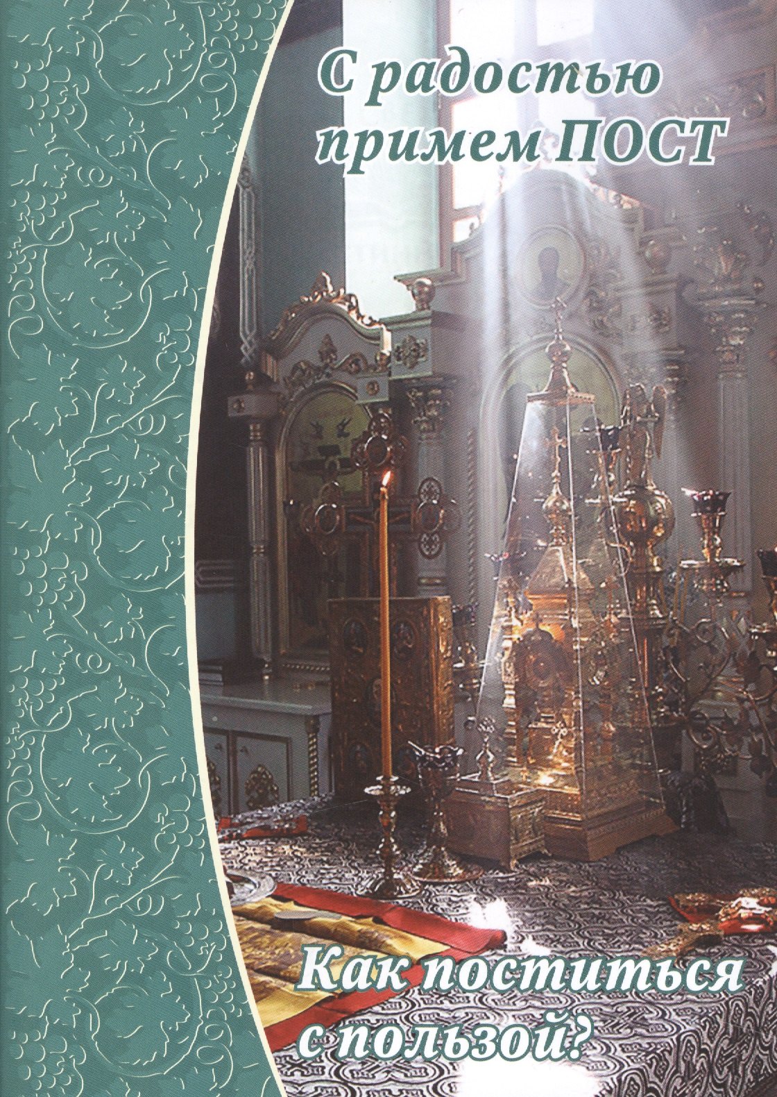 С радостью примем постКак поститься с пользой 89₽