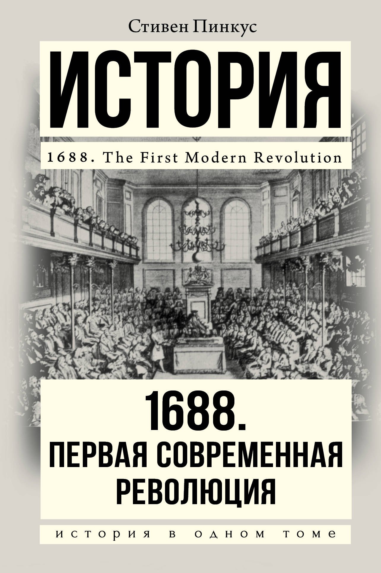 

1688 г. Первая современная революция: научно-популярное издание