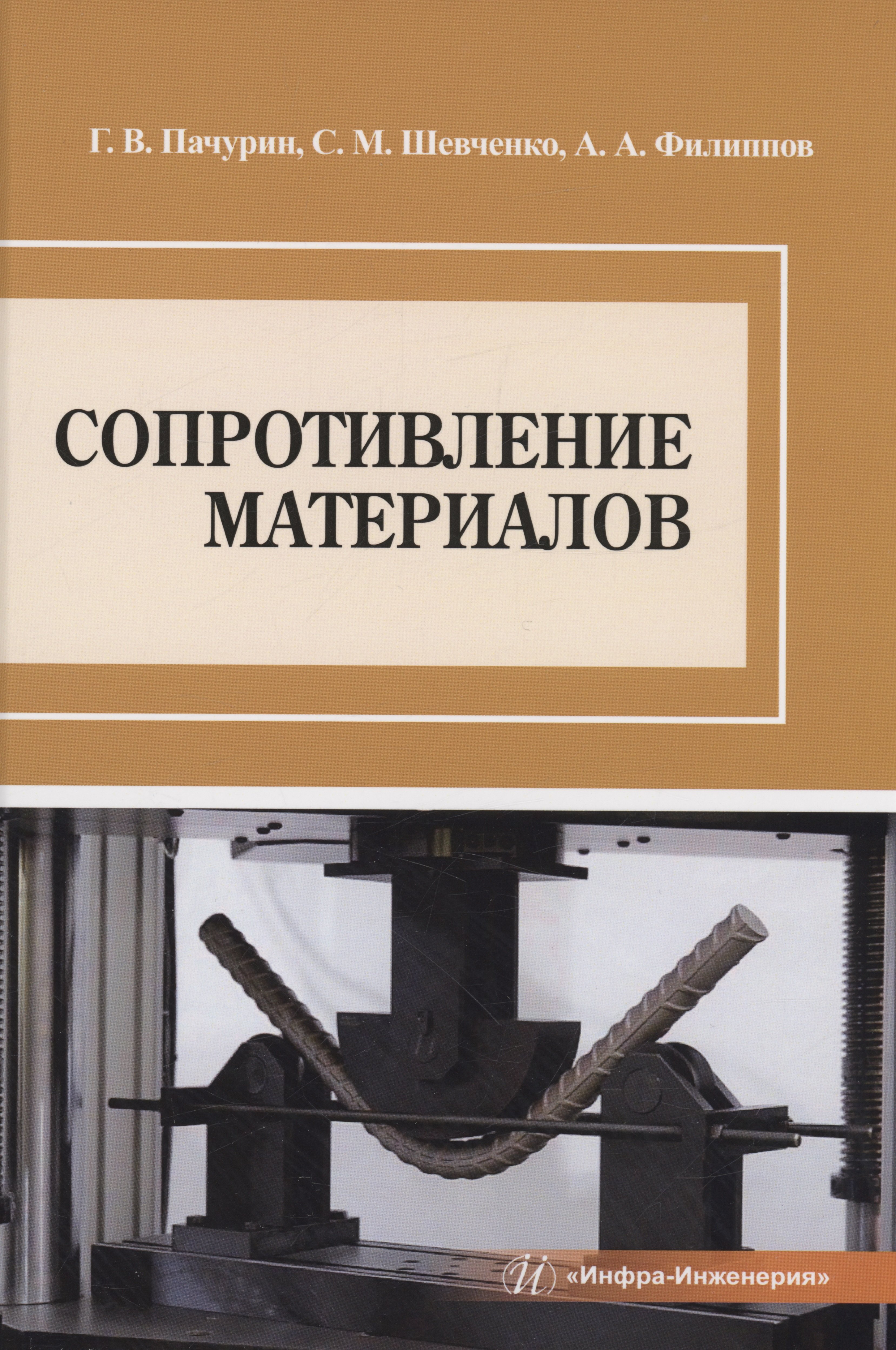 Пачурин Герман Васильевич: Сопротивление материалов