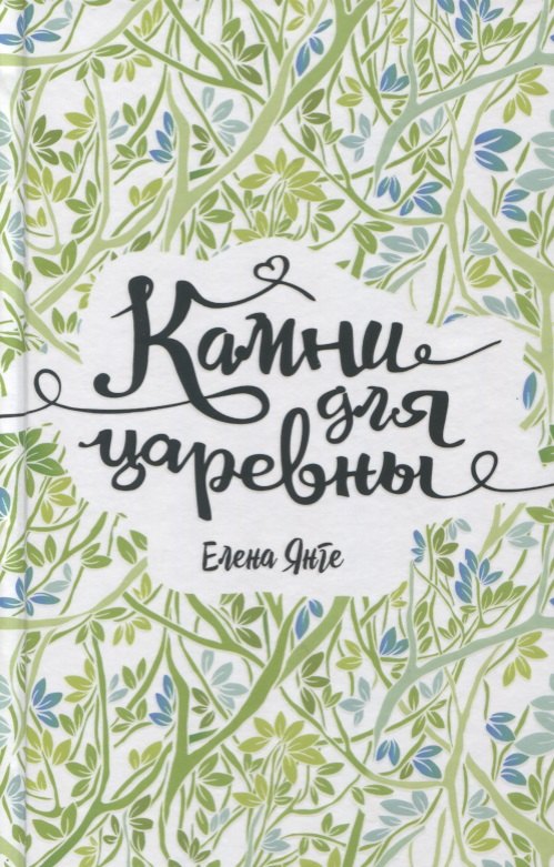 Янге Елена: Камни для царевны: повесть