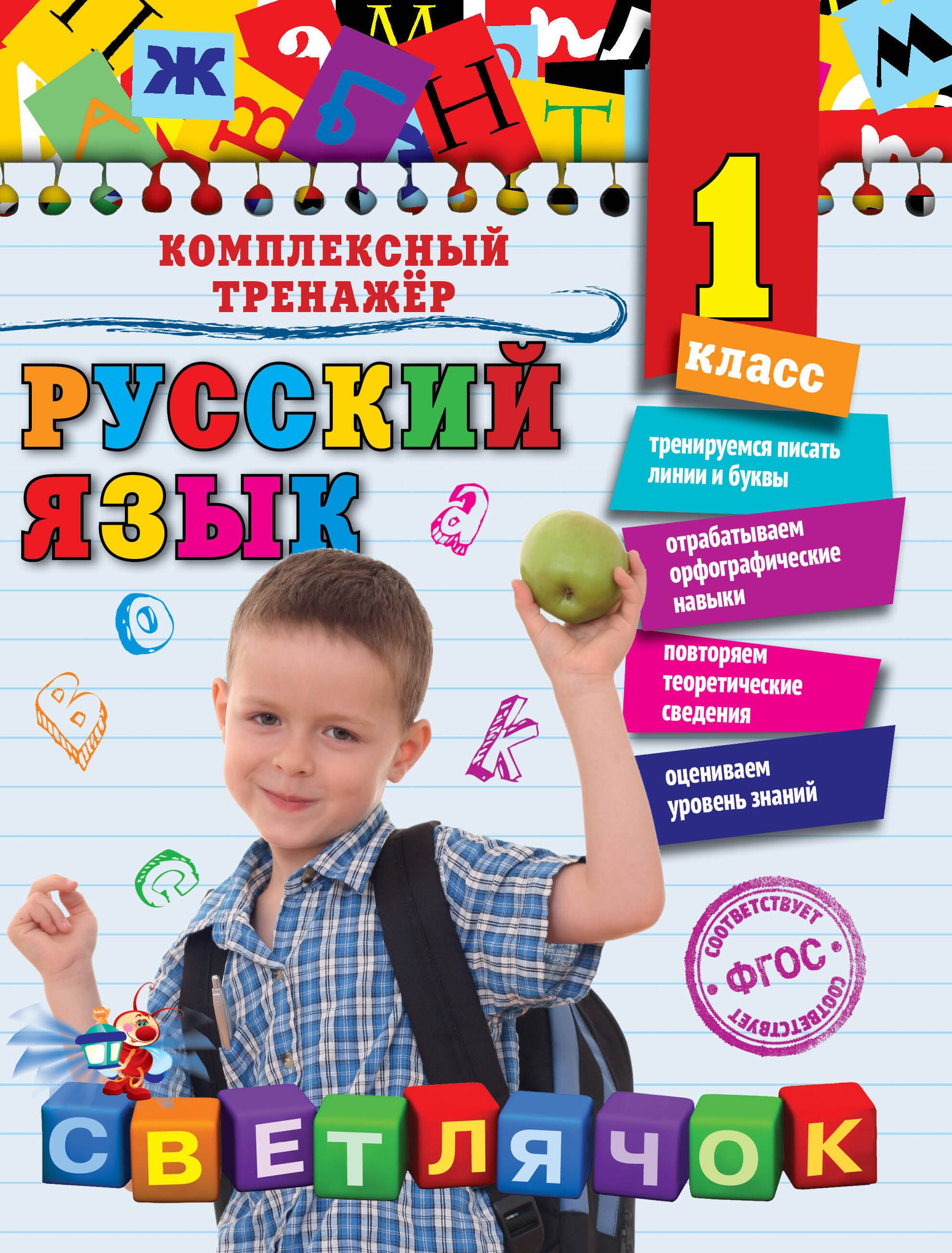 

Русский язык. 1 класс