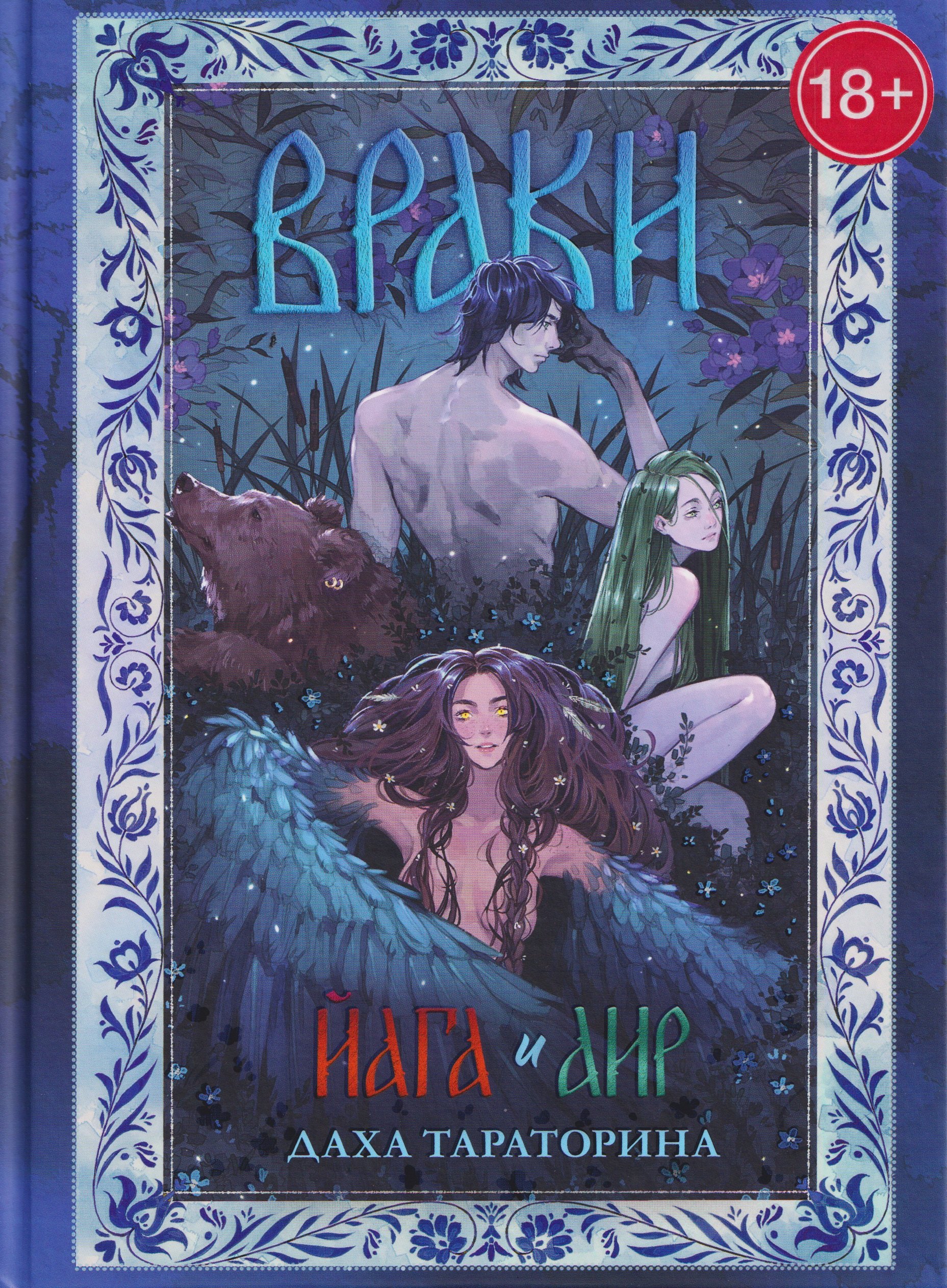 Враки Йага и Аир 1899₽