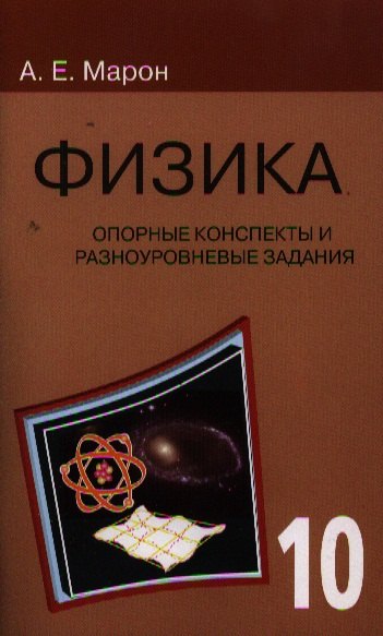 

Опорные конспекты и разноуровневые задания. Физика. 10 кл