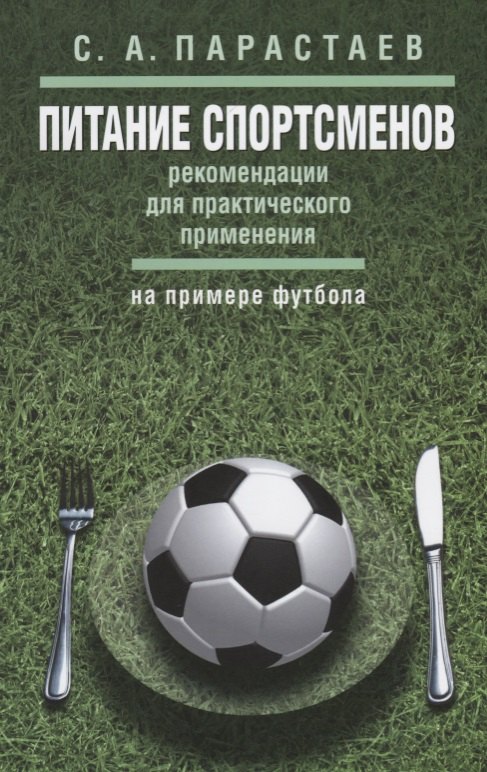 Питание спортсменов рекомендации для практического применения на примере футбола 679₽