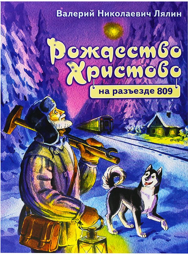 Рождество Христово на разъезде 809 (илл. Кузнецова) (м) Лялин
