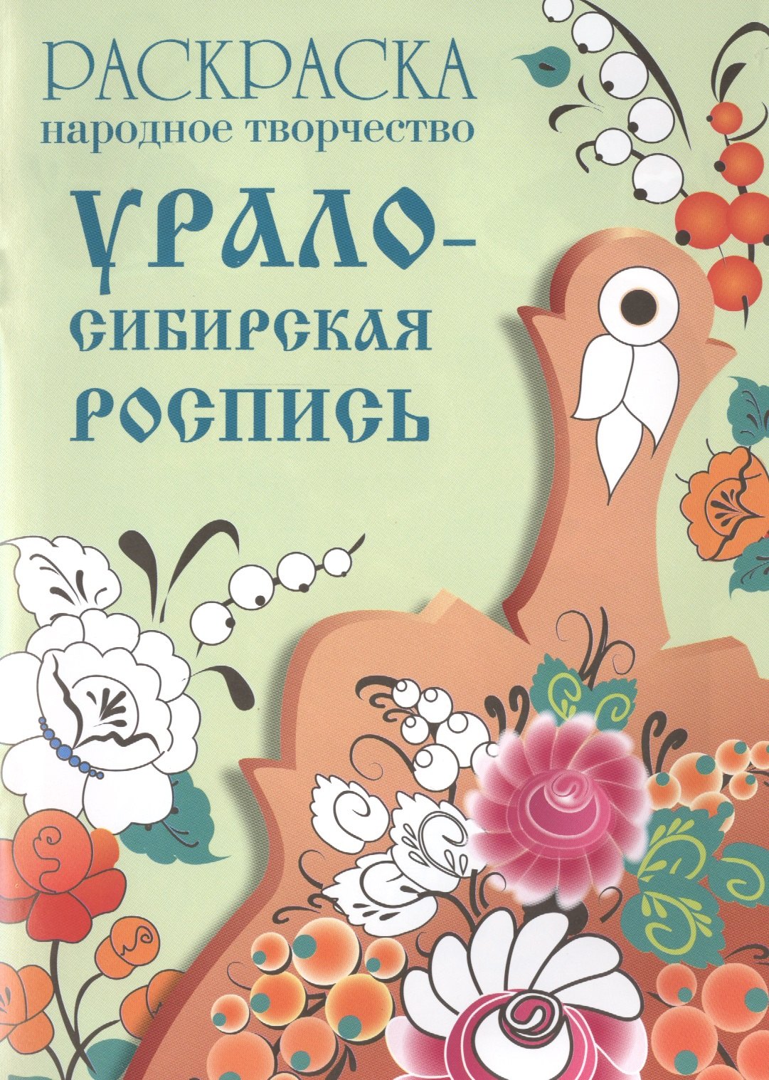 Народное творчество Урало-Сибирская роспись Раскраска 89₽