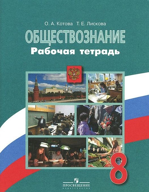 Котова Ольга Алексеевна: Обществознание. 8 класс. Рабочая тетрадь