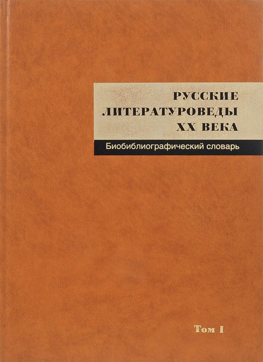 

Русские литературоведы ХХ века: Биобиблиографический словарь. Т. I: