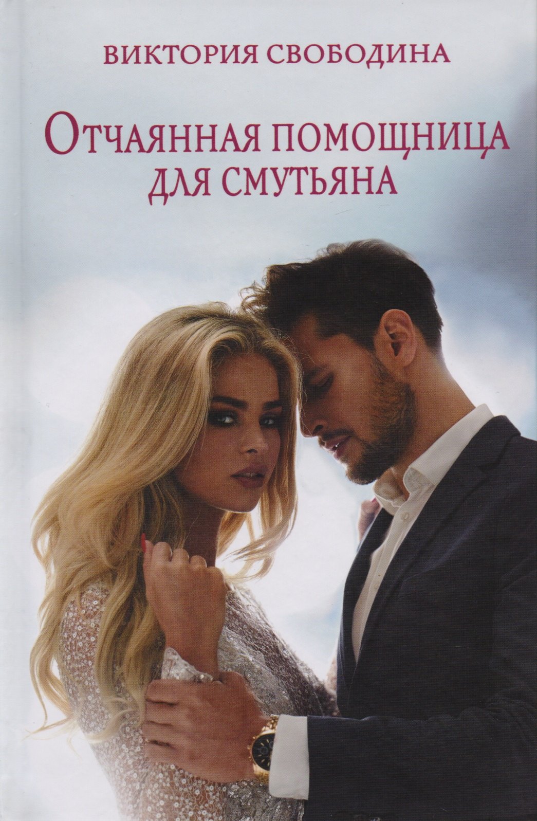 Отчаянная помощница для смутьяна 533₽