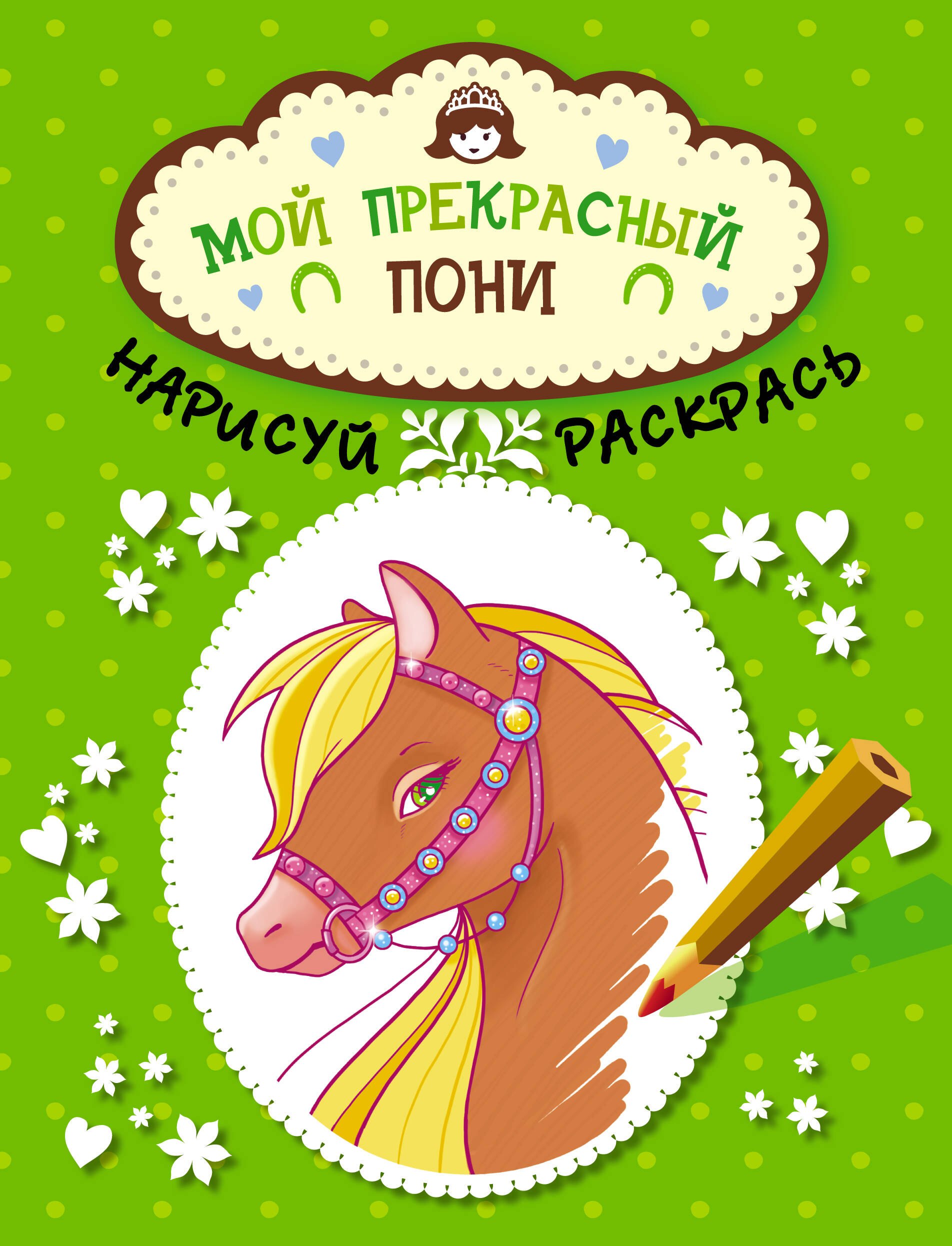 Мой прекрасный пони 179₽