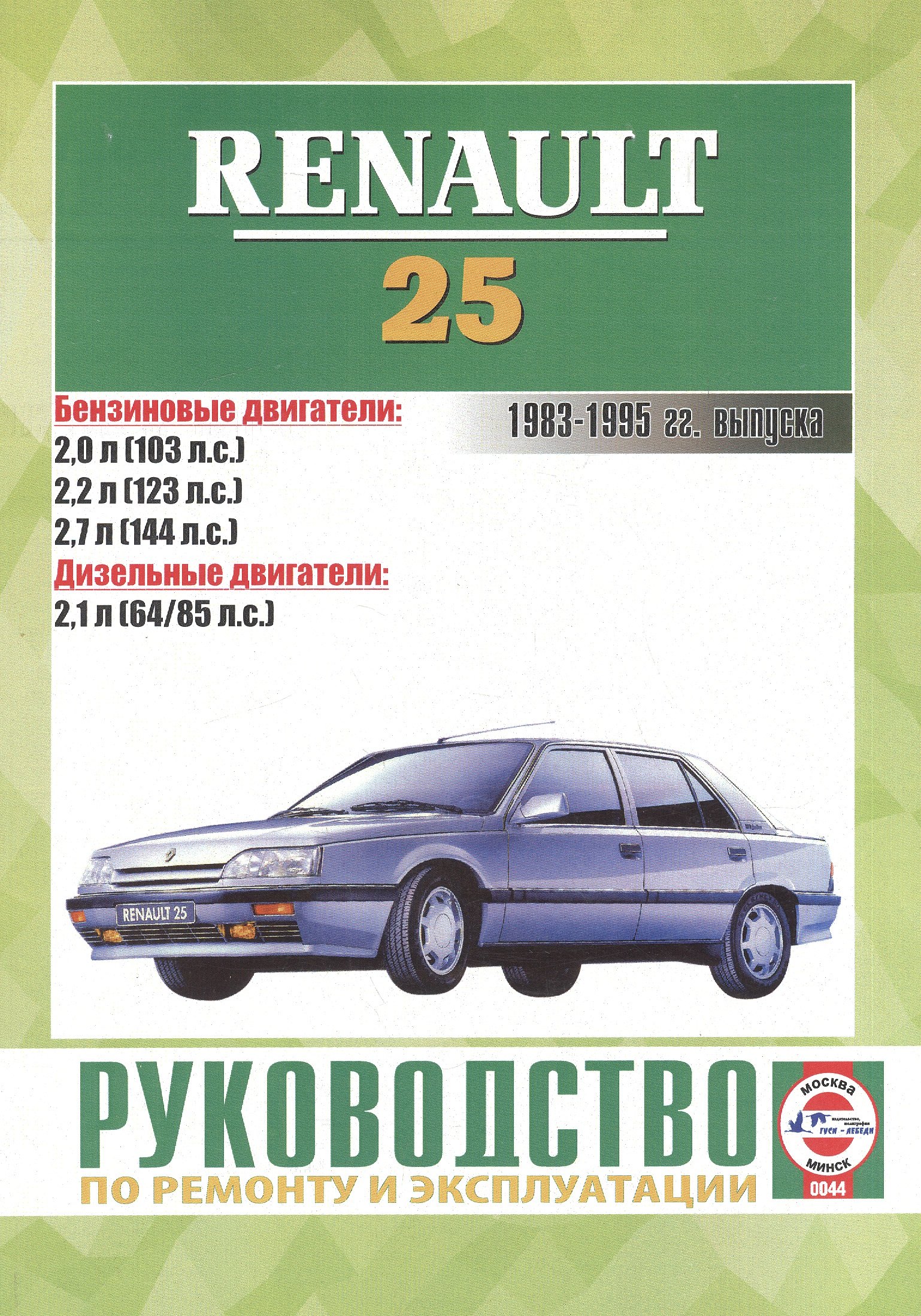 

Руководство по ремонту и эксплуатации Renault 25. 1983-1995 гг. выпуска. Бензин/дизель