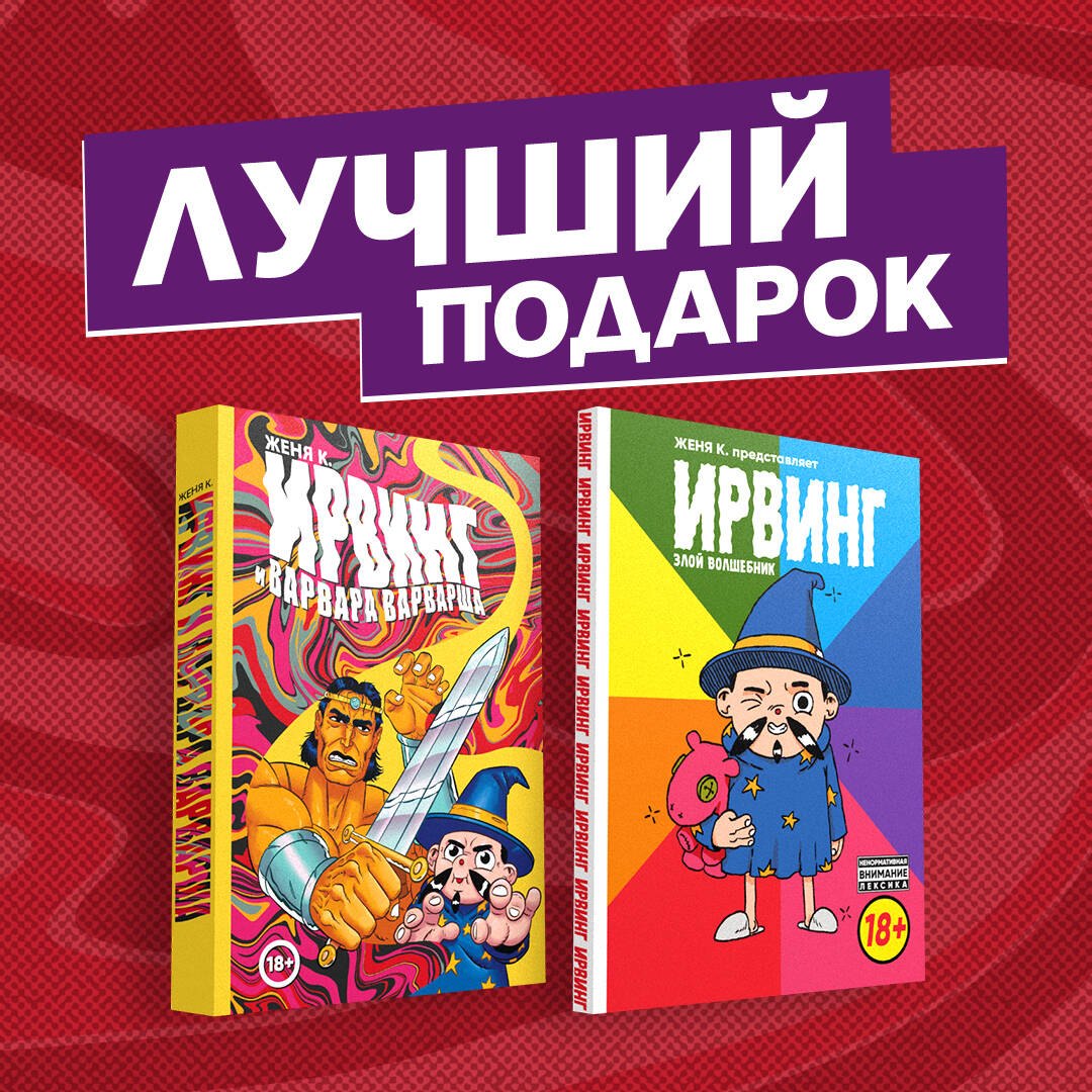 Киямов Е.: Подарочный комплект комиксов &quot;Ирвинг, злой волшебник, и Варвара Варварша&quot;