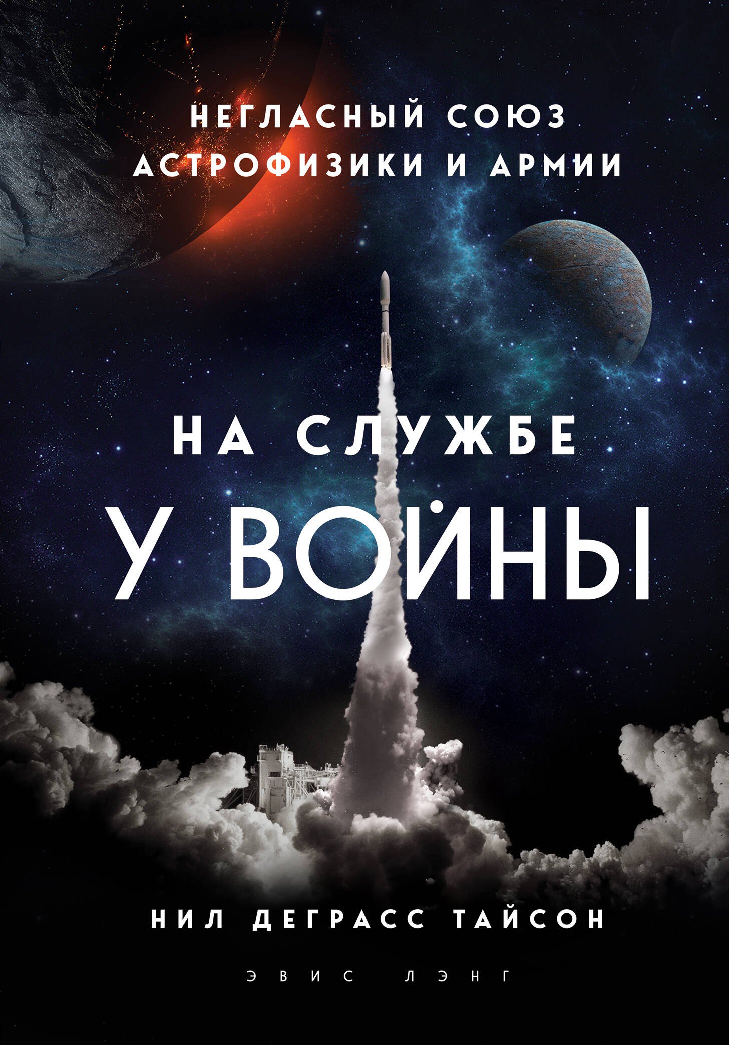 На службе у войны негласный союз астрофизики и армии 939₽