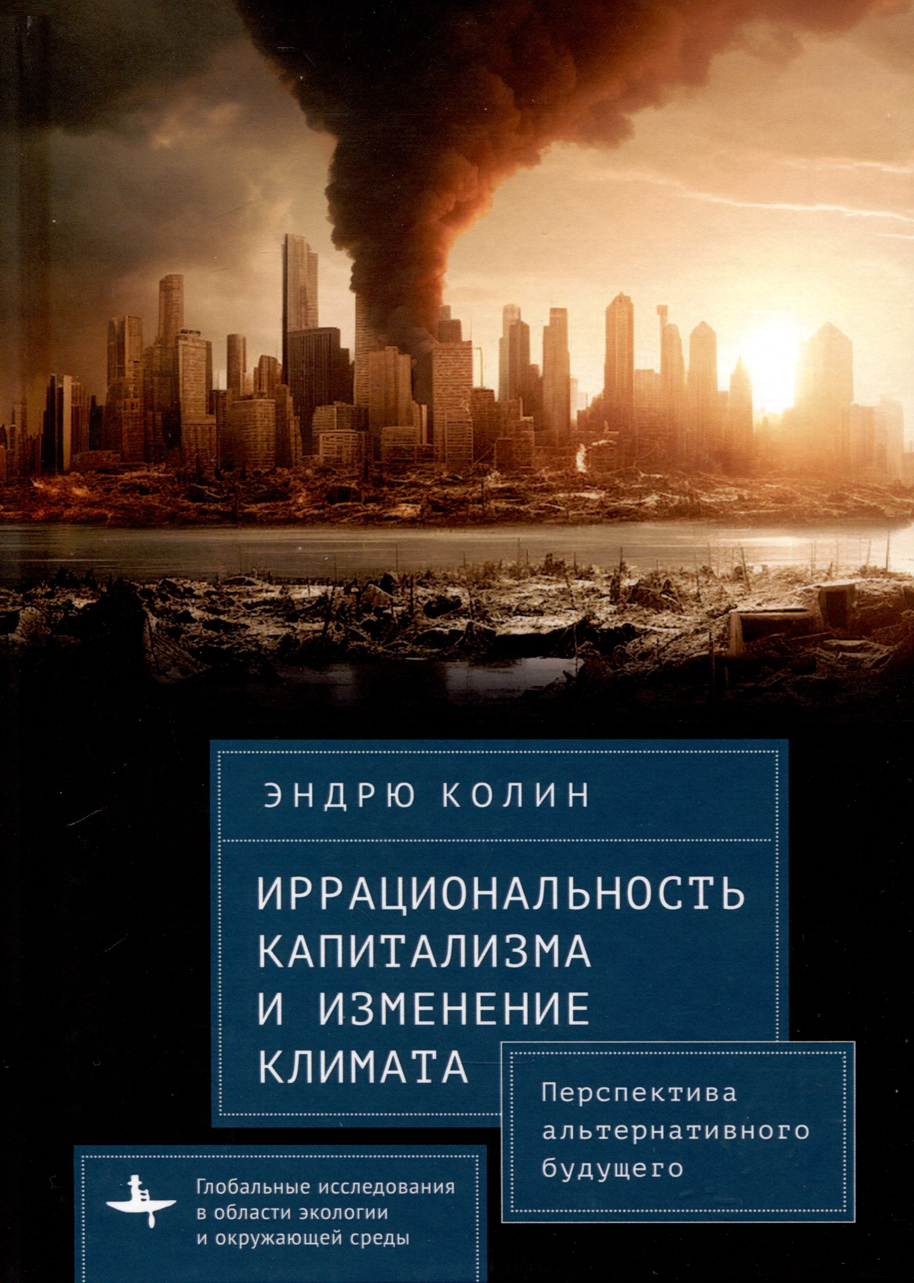 Иррациональность капитализма и изменение климата. Перспектива альтернативного будущего