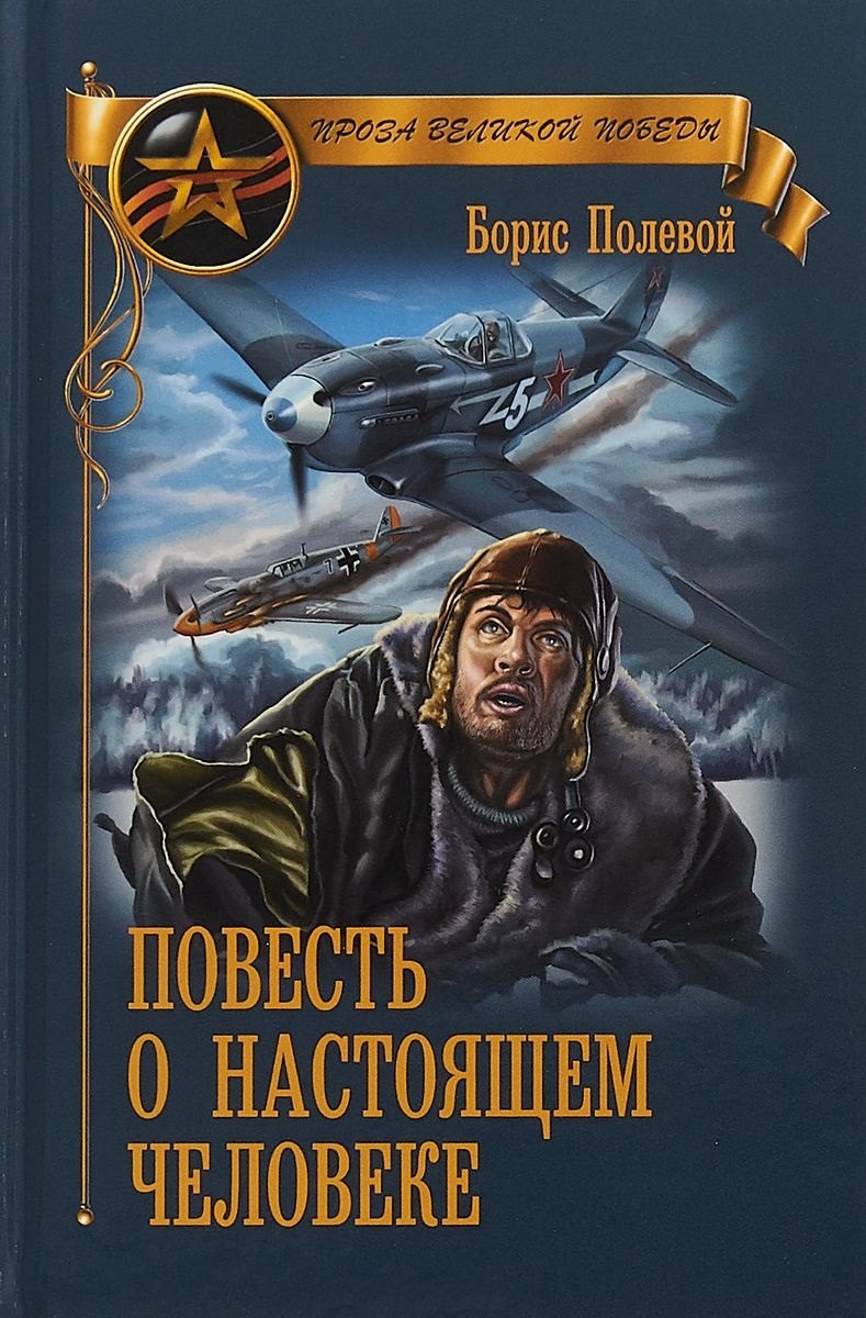 Полевой Борис Николаевич: Повесть о настоящем человеке (ПрозаВП) Полевой
