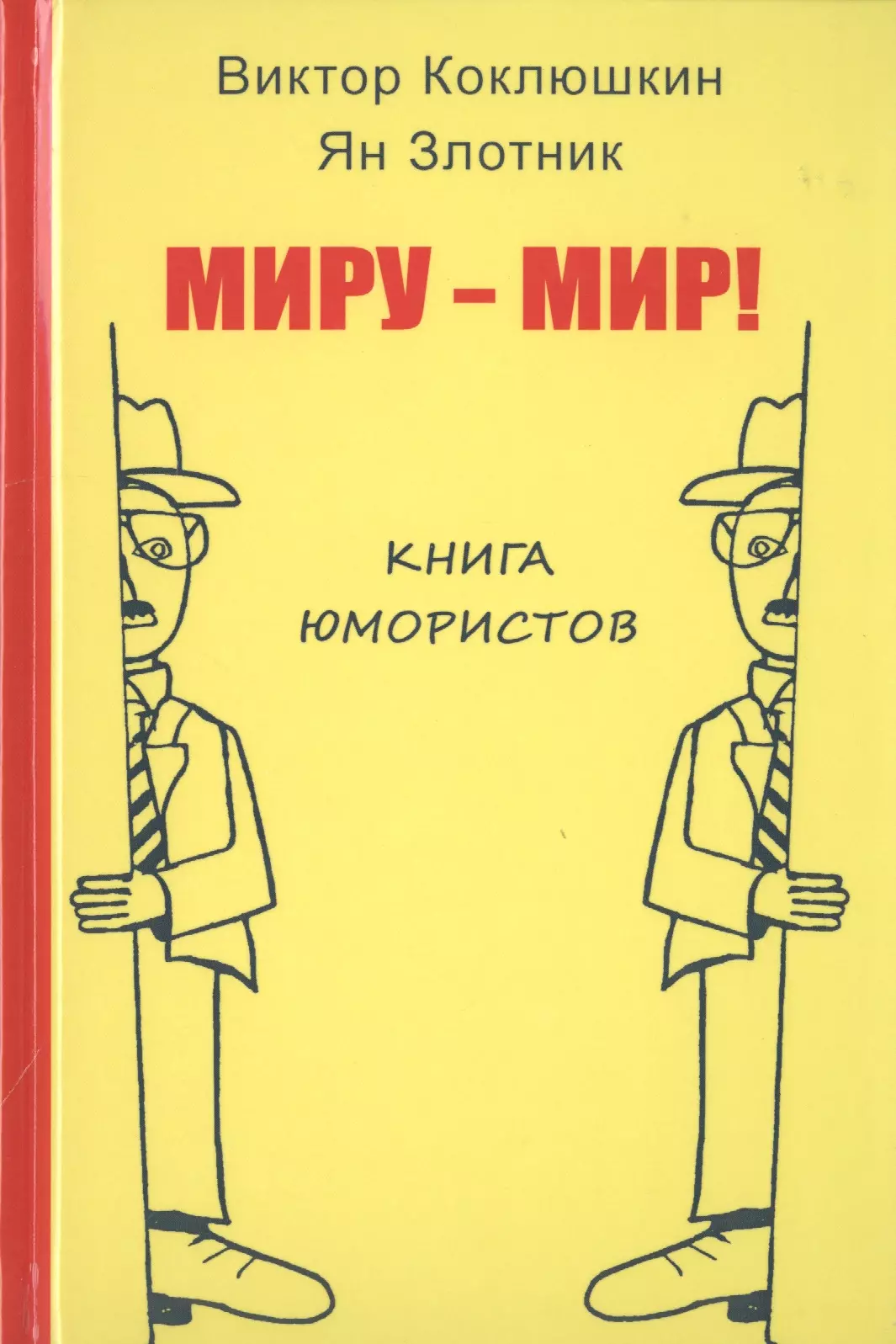 Миру-Мир! Книга юмористов