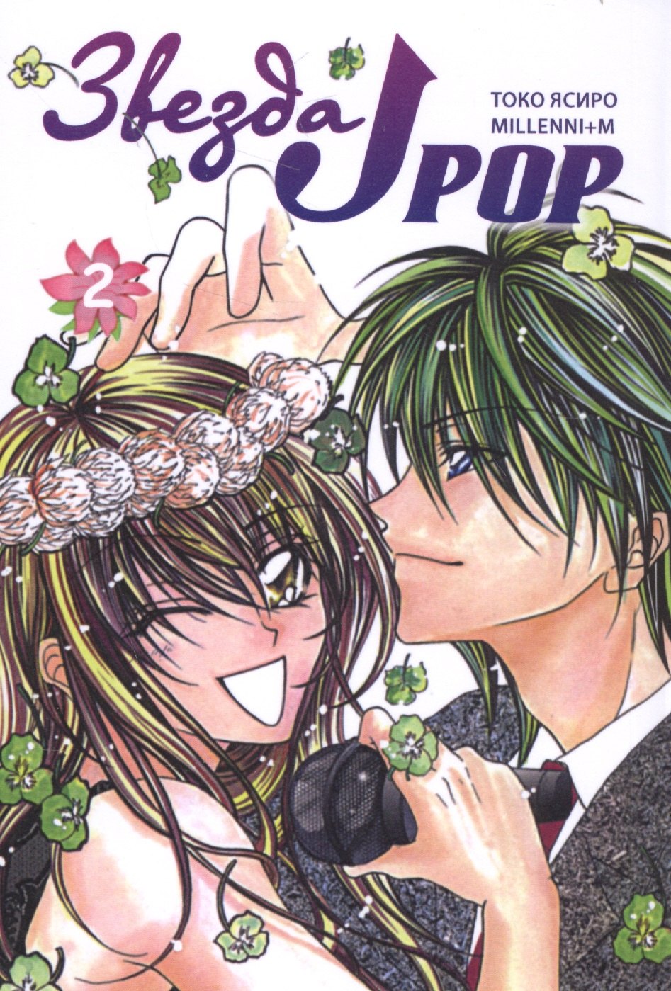 Звезда J-pop Том 2 J-Pop Idol Манга 119₽