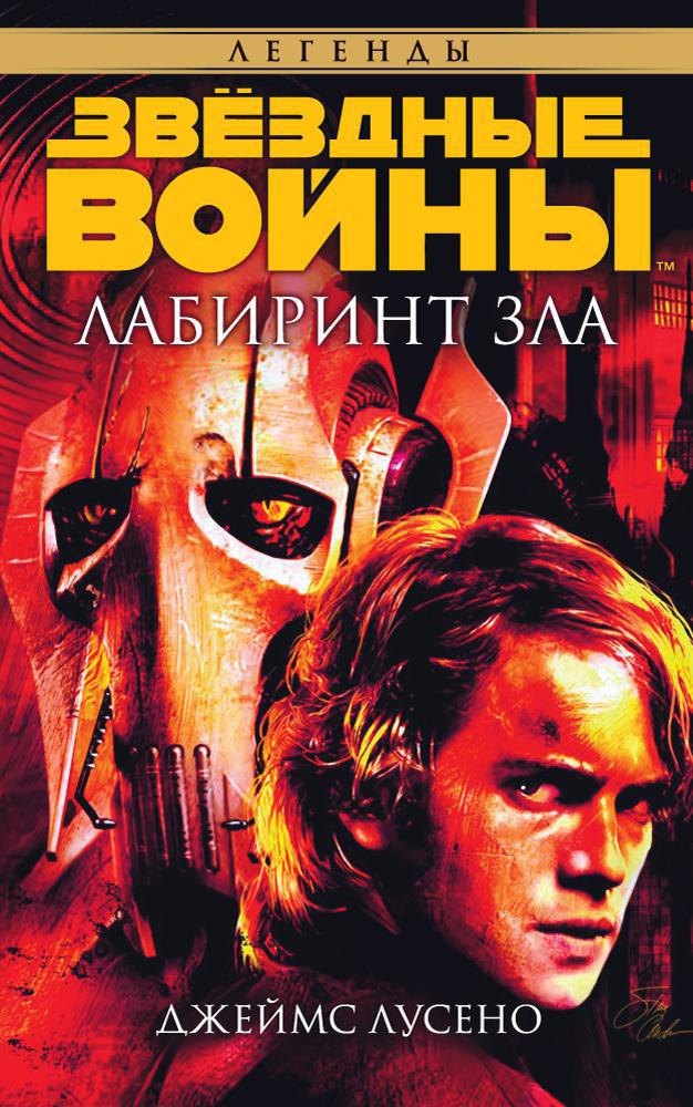 

Звёздные Войны. Лабиринт зла