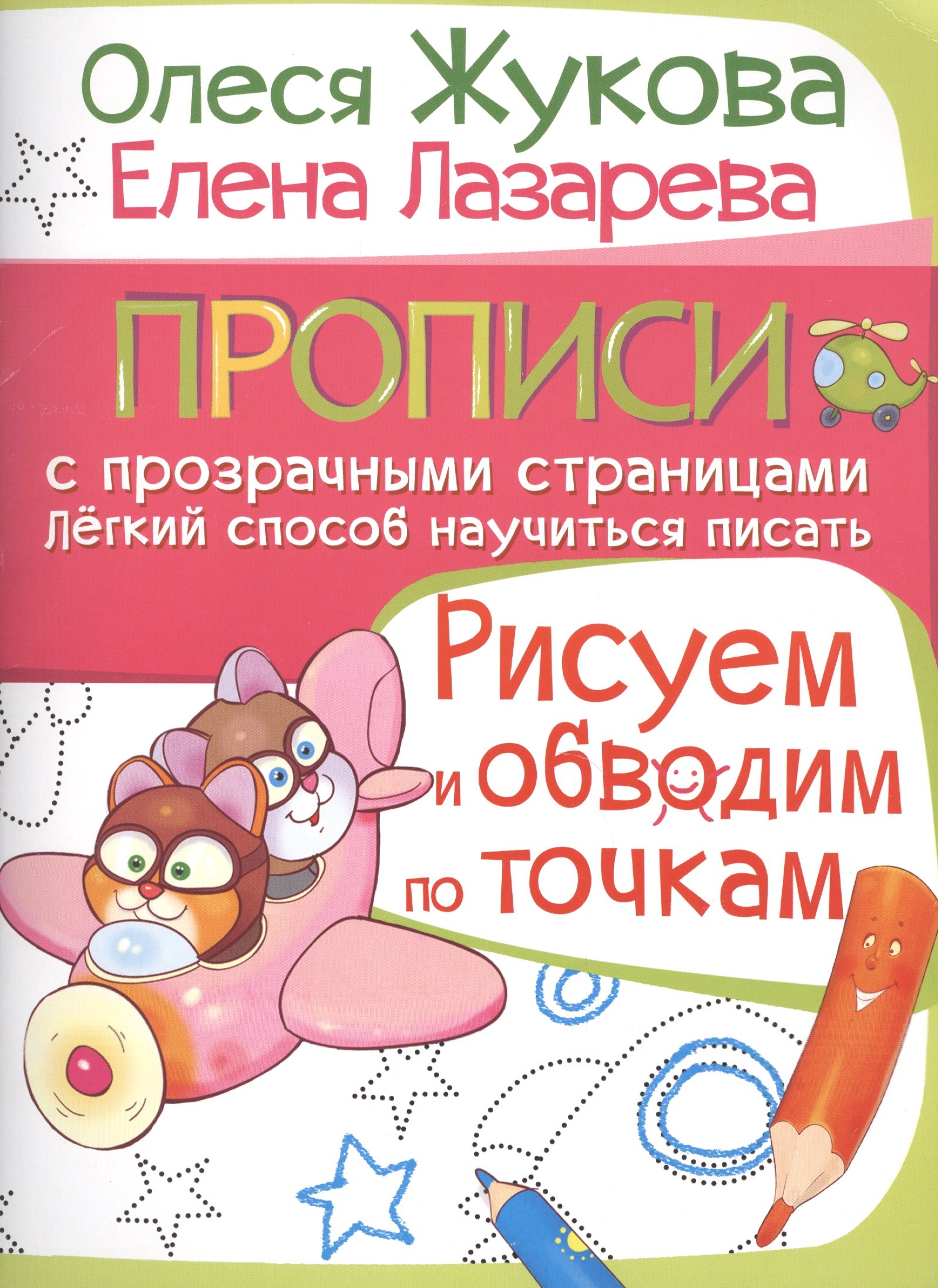 

Жукова!ПрописиПрозрСтр.Рисуем и обводим по точкам