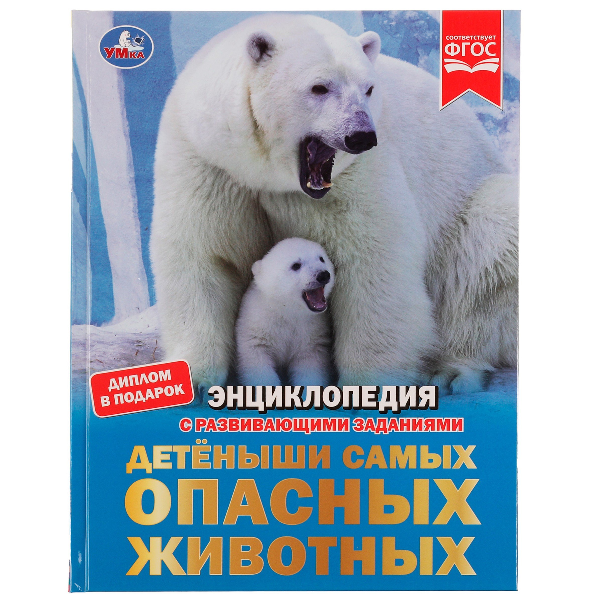 

Энциклопедия с развивающими заданиями. Детеныши самых опасных животных. ФГОС